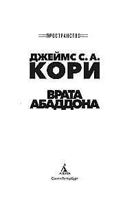 Пространство. Книга 3. Врата Абаддона